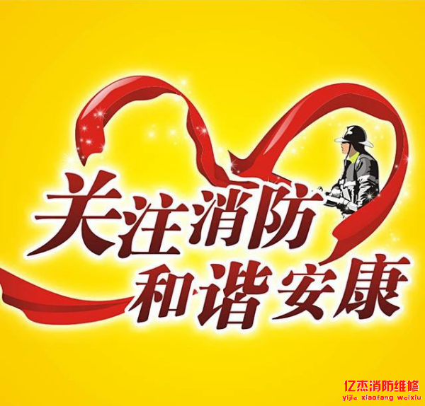 億杰消防工程維保內(nèi)容及實施方案